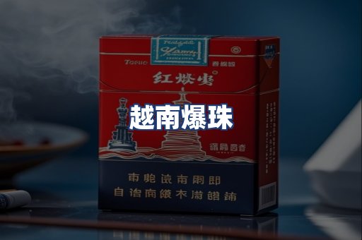 越南爆珠